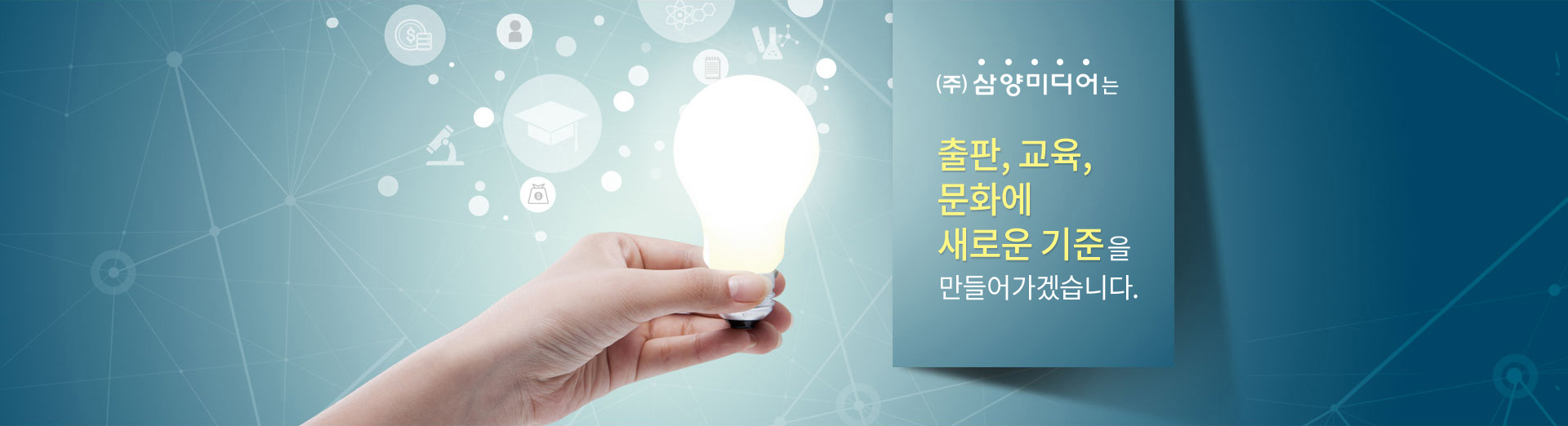 삼양미디어는 대한민국 출판, 교육, 문화에 새로운 기준이 될 것입니다.