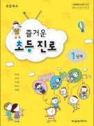 즐거운 초등 진로 1단계
