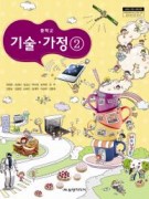 (2009개정)기술가정②