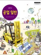 (2009개정)공업 일반