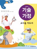 [2015 개정 - 고등학교] 기술가정 지도서