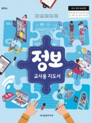 [2015 개정 - 중학교] 정보 지도서