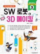 기업가 정신 함양을 위한 SW 로봇 & 3D 메이킹