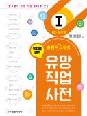 (10대를 위한) 홀랜드 유형별 유망 직업 사전 – 02. 탐구형