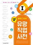 (10대를 위한) 홀랜드 유형별 유망 직업 사전 – 02. 탐구형