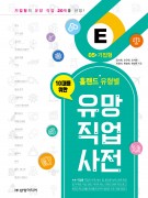 (10대를 위한) 홀랜드 유형별 유망 직업 사전 – 05. 기업형