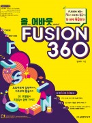 올ALL 어바웃ABOUT FUSION 360