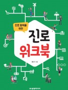 진로 탐색을 위한 진로 워크북(최소구매수량 50권/ 권당 4,500원)