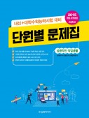 [2015 개정]고등학교 “성공적인 직업생활” 단원별 문제집