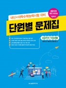 [2015 개정]고등학교 “성공적인 직업생활” 단원별 문제집