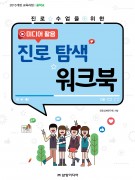 [2015 개정]중학교 미디어 활용 진로 탐색 워크북(최소구매수량50부/1부당 2,000원)