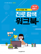 [2015 개정]고등학교 미디어 활용 진로 탐색 워크북(최소구매수량50부/1부당 2,000원)