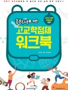 [2022 개정]중학생을 위한 고교학점제 워크북(최소 구매 수량 30부)