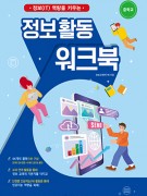 [2015 개정]중학교 정보 활동 워크북