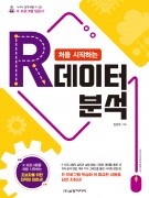 처음 시작하는 R 데이터 분석