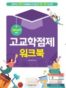 [2022 개정]고등학생을 위한 고교학점제 워크북(최소 구매수량 30부/1부당 4,500원)