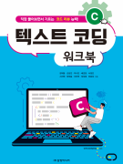 C 텍스트 코딩 워크북