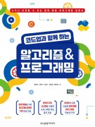 코드업과 함께 하는 알고리즘 & 프로그래밍