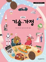 [2022 개정-고등학교] 기술·가정