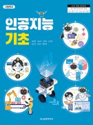 [2022개정] 인공지능 기초
