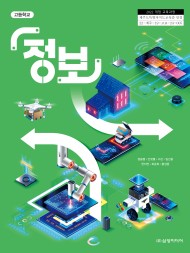 [2022개정-고등학교] 정보