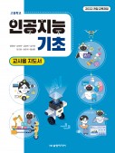 [2022 개정-고등학교] 인공지능 기초 지도서