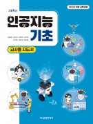 [2022 개정-고등학교] 인공지능 기초 지도서
