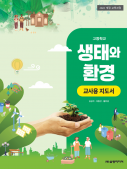 [2022개정-고등학교] 생태와 환경 지도서