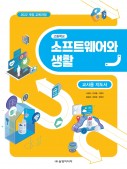 [2022 개정-고등학교] 소프트웨어와 생활 지도서