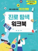[2022개정- 중학교] 미디어 활용 진로 탐색 워크북(최소 구매 수량 50부/1부당 4,000원)