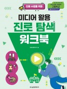 [2022개정- 고등학교] 미디어 활용 진로 탐색 워크북(최소 구매 수량 50부/1부당 4,000원)