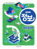 [2022 개정-고등학교] 정보 지도서