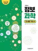 [2022 개정-고등학교] 정보과학 지도서