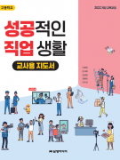 [2022개정-고등학교] 성공적인 직업 생활 지도서