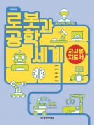 [2022개정-고등학교] 로봇과 공학세계 지도서
