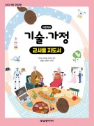 [2022개정-고등학교] 기술・가정 지도서