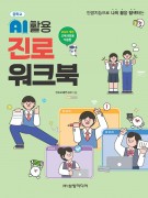 [2022개정-중학교] AI 활용 진로 워크북(최소구매수량 30/권당 5,500원)