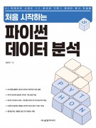 처음 시작하는 파이썬 데이터 분석