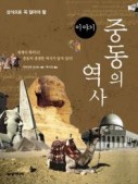 중동의 역사