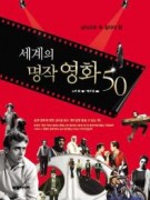 세계의 명작 영화 50