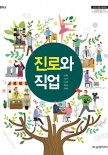 (2015 개정)중학교 진로와 직업