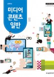 (2015 개정)미디어 콘텐츠 일반