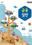 (2015 개정)금융 일반