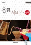 (2015 개정)음료서비스실무