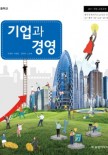 (2015 개정)기업과 경영