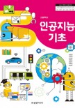 (2015 개정)인공지능 기초