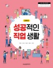 [2022개정]성공적인 직업 생활