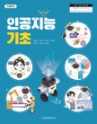 [2022개정]인공지능 기초
