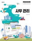 [2022개정]사무 관리