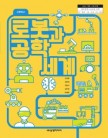 [2022 개정]로봇과 공학세계